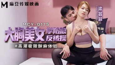 หนังอาร์จีน MCY-0175 สาวจีนนัดเย็ดกับครูสอนโยคะ เจอลีลาการสอนของคุณครูเข้าไป ทำเอาสาวเงี่ยนขอให้ครูช่วยเย็ดหีหนูหน่อยได้มั้ย