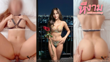 siroccofans สาวสวยหุ่นนางแบบนมใหญ่โคตรน่าซอย นอนแหกหีให้ผัวซอยยิกๆ ซอยตับแถมจับใส่สูตรท่าหมาซอยตับๆ กระเด้าหีรัวๆ แล้วแหกหีเย็ดสดแตกในเต็มรูหี
