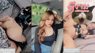 jeenzen น้องส้มสาวสวยนมใหญ่โดนจัดหนักโคตรมันส์ งัดควยให้โม๊ก แล้วต่อหีพร้อมกัน ต่อด้วยจัดท่าสูตรซอยท่าหมาไม่หยุด ล่อกันนมใหญ่เด้งๆ ซอยจนน้ำแตก มันส์สุดๆ